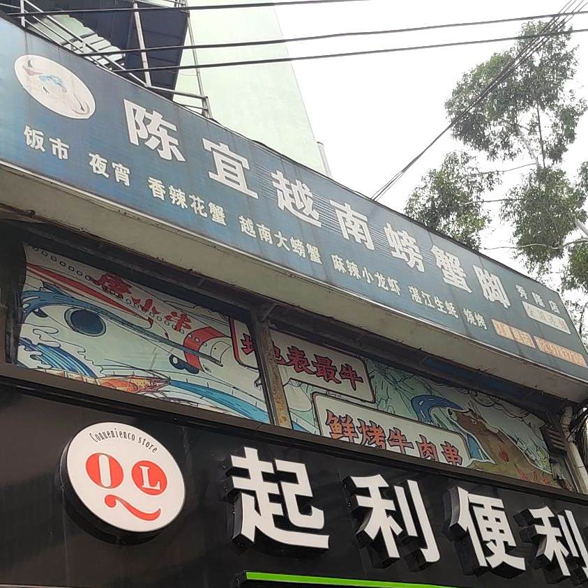 陈宜越南螃蟹脚(秀隆店)