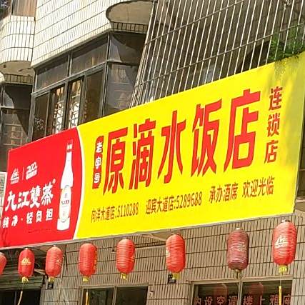 原滴水饭店(总店)