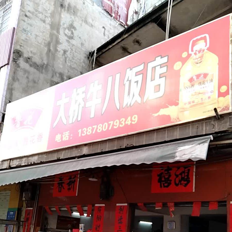 牛八饭店