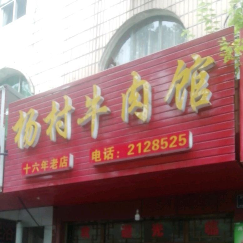。杨村牛肉馆(怀化汇丰家乐广场店)