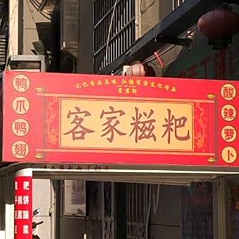 客家手工糍粑