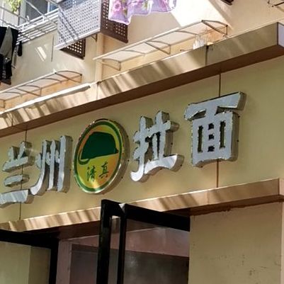 清真兰州拉面(吉兆营店)