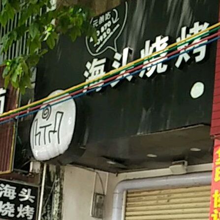 海头烧烤