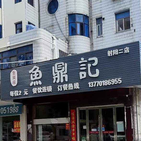 鲈鼎记(射阳二店)