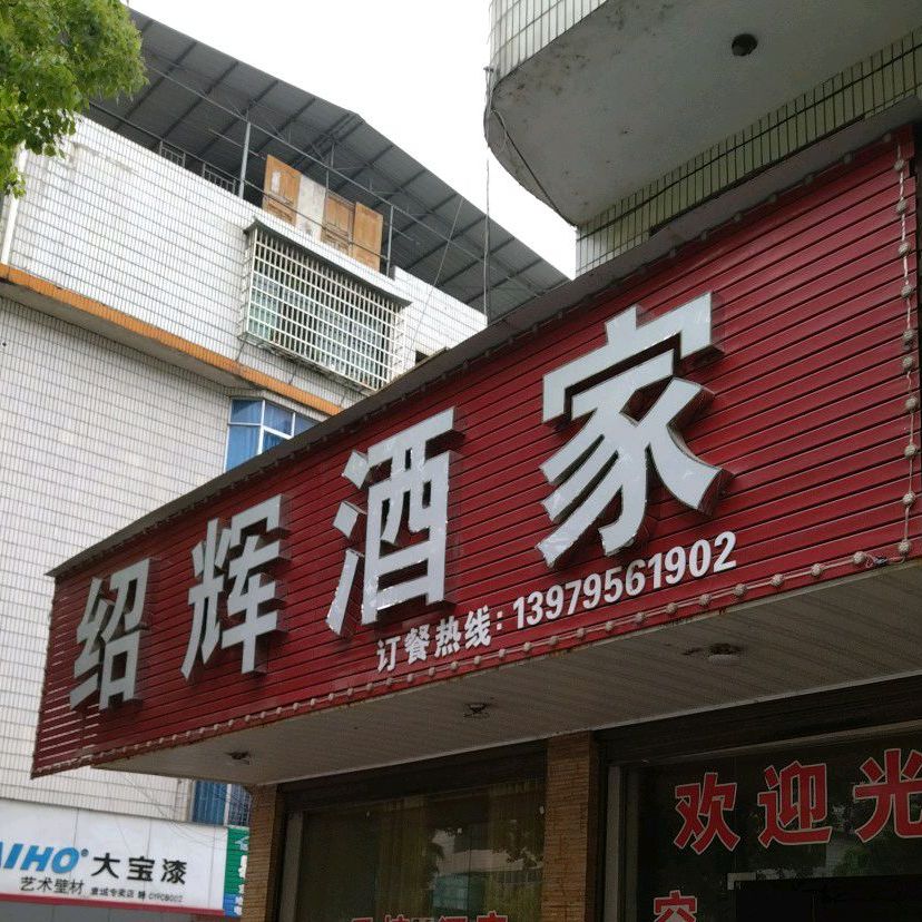 绍辉酒驾