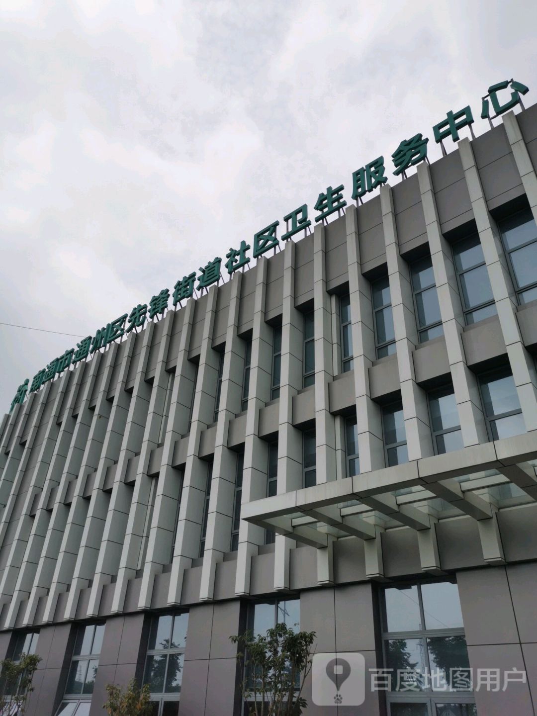 南通市通州区先锋街道社区卫生服务中心