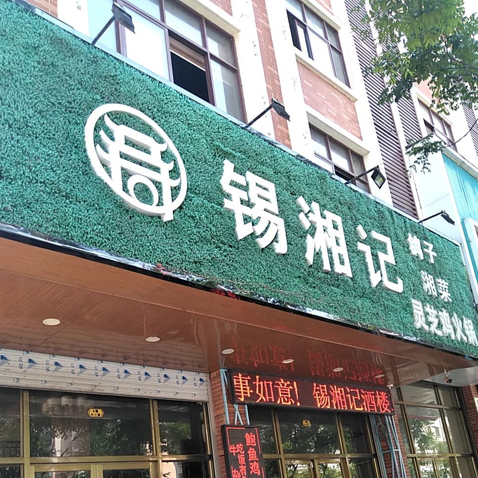 锡厢记(钟羊中路店)