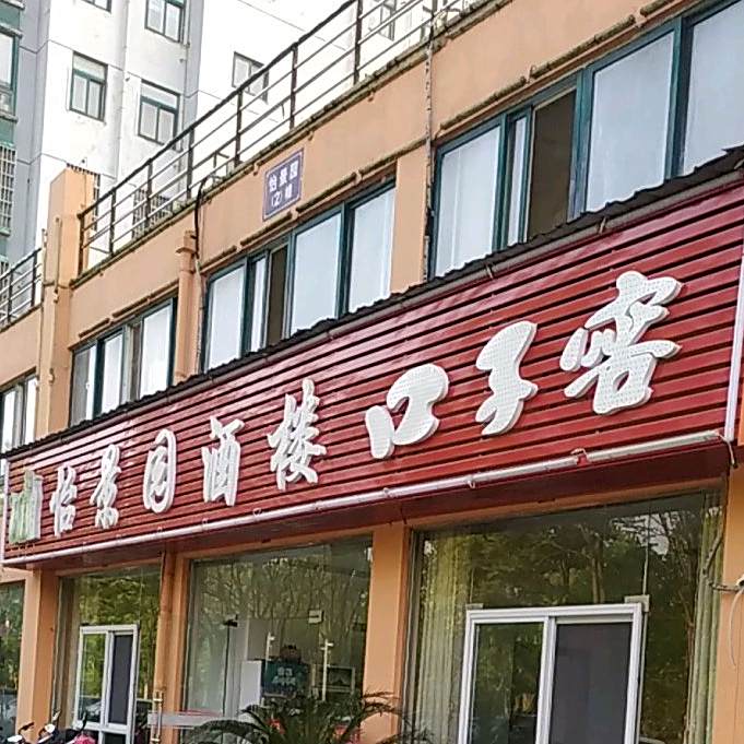 怡景园九楼(九华山大道店)