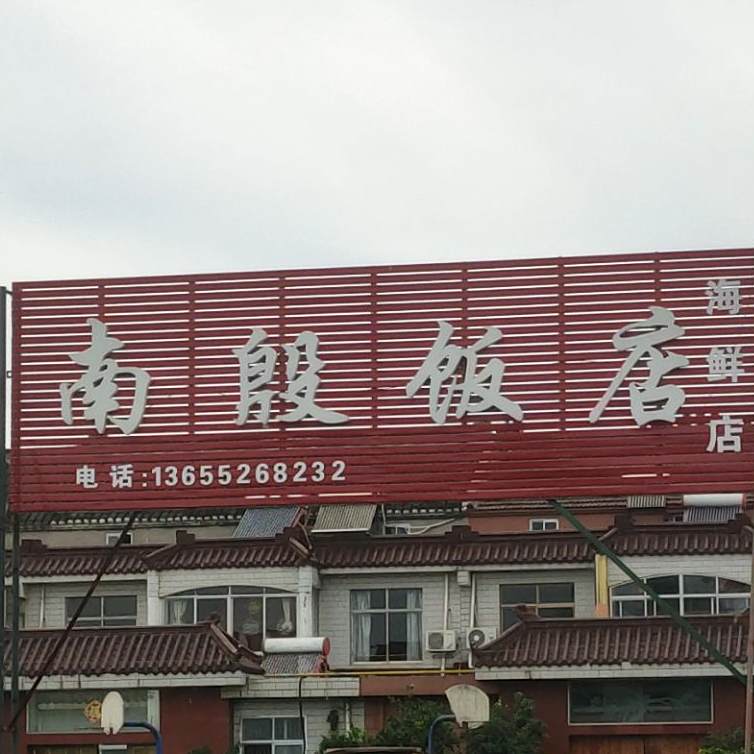 南殷饭庄