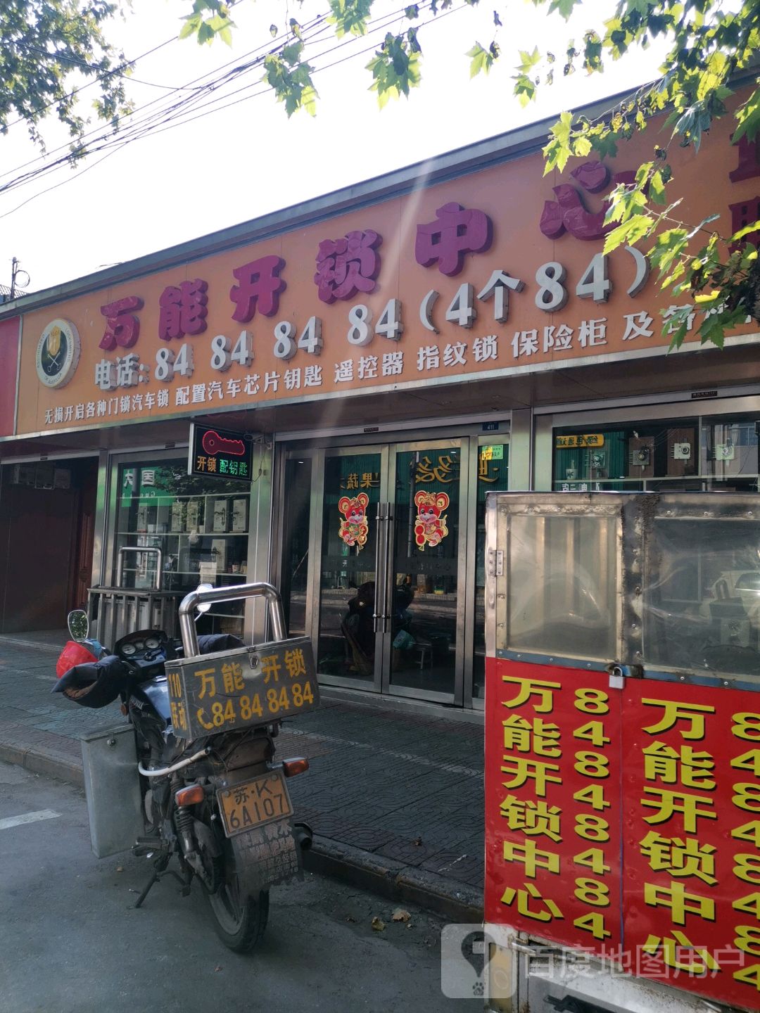 万能开锁中心(中山路店)