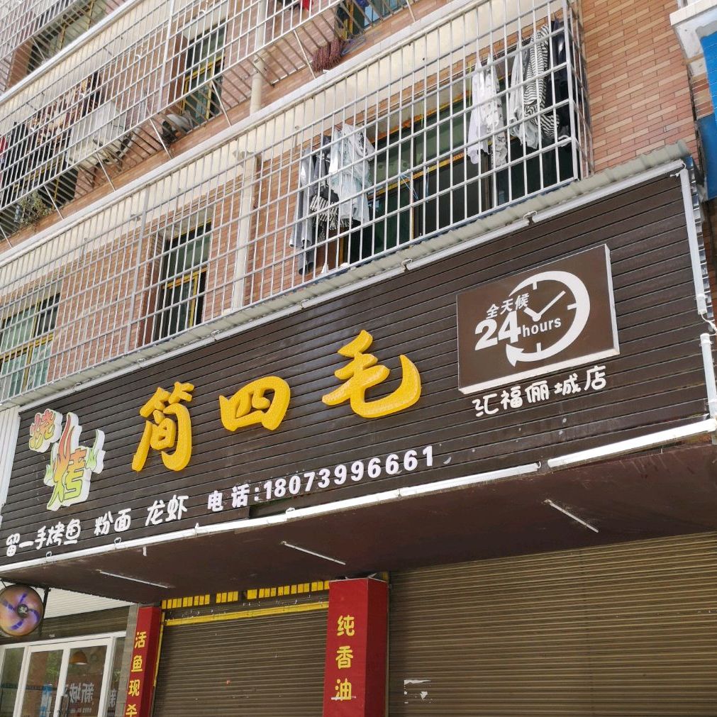 简思茅烧烤(汇福俪城店)