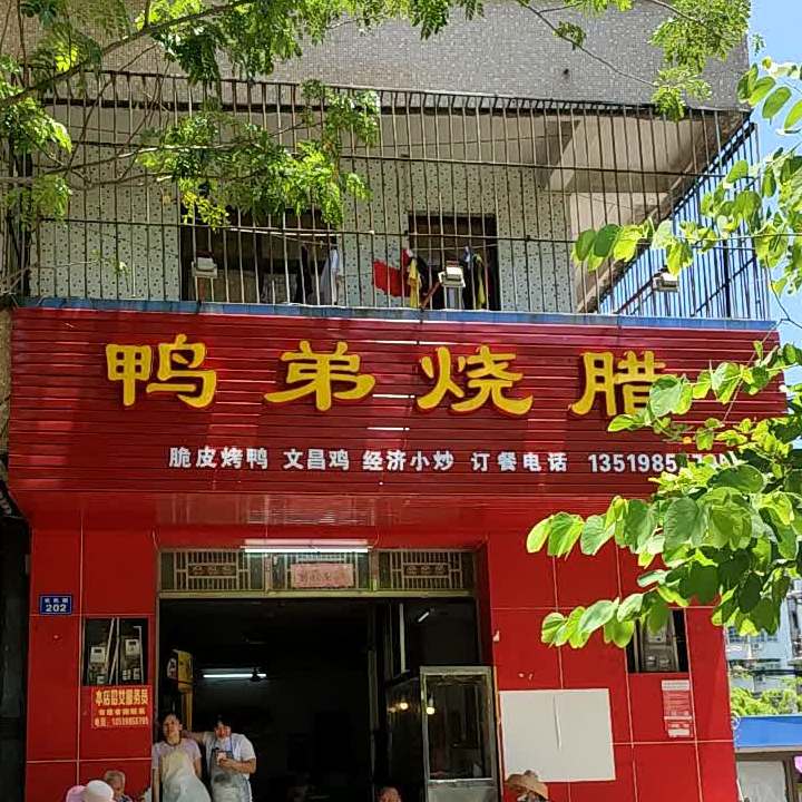 鸭弟烧腊