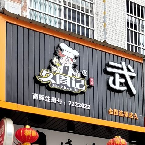 久周记烧烤趴