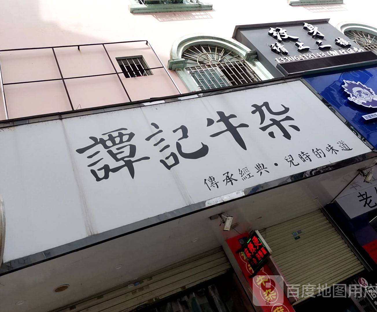 谭记牛杂