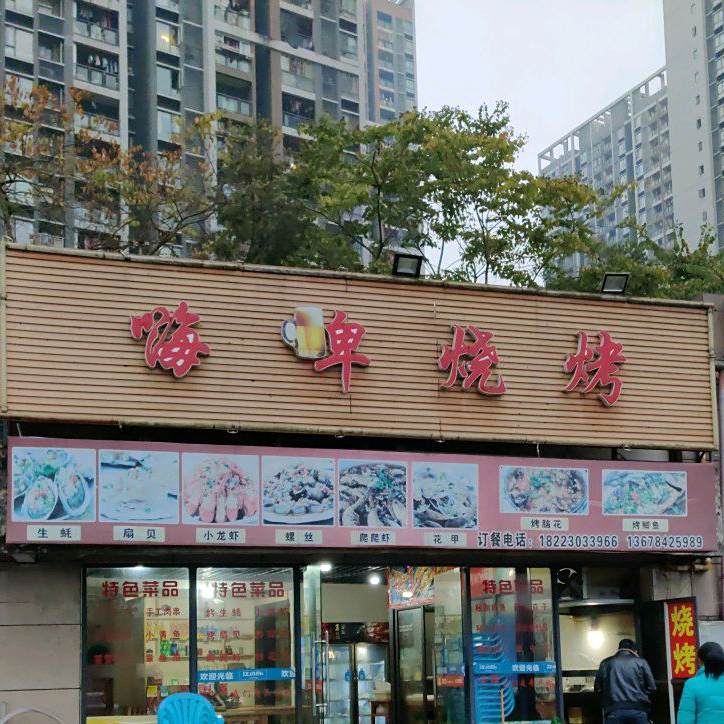嗨啤烧烤