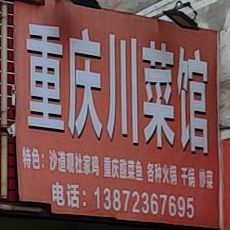 重庆酸菜馆(荆沙大道店)