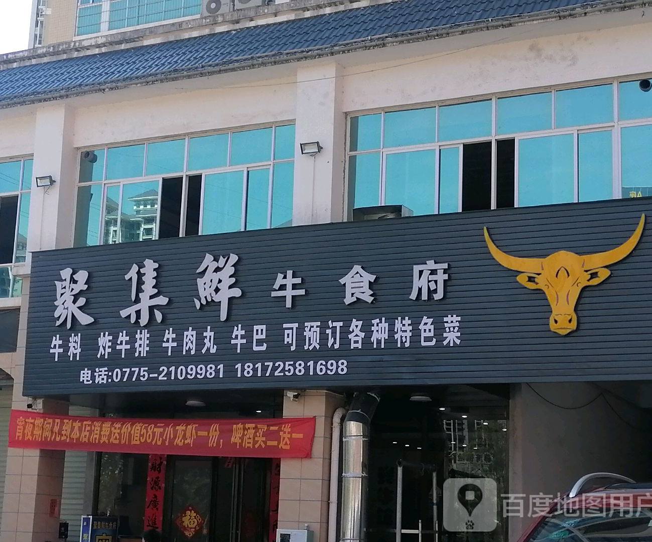 聚集鲜牛食府(光大·盛东国际店)