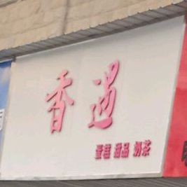 香遇蛋糕甜品