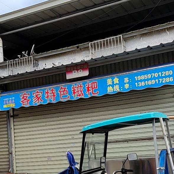 客家特菜糍粑