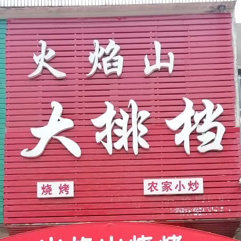 火焰山大排档(周胡线店)