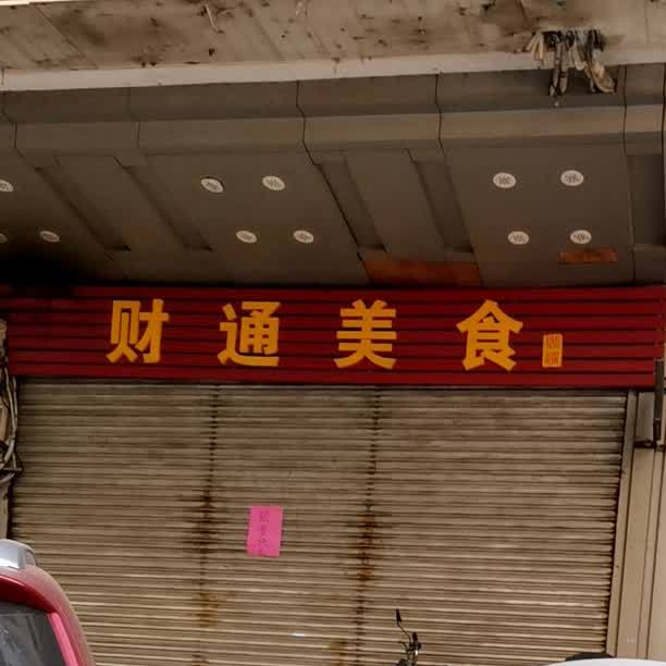 财通美食(良化店)