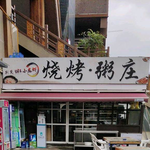烤烧粥庄