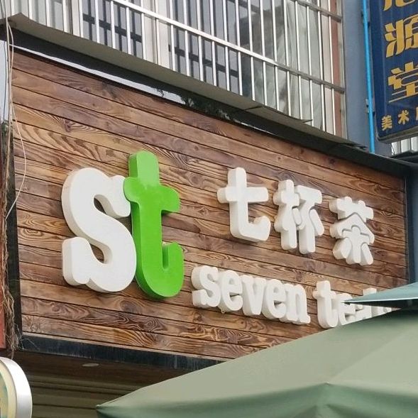 七星茶(师院店)
