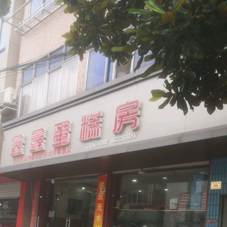 鑫鑫蛋糕房(和睦路店)