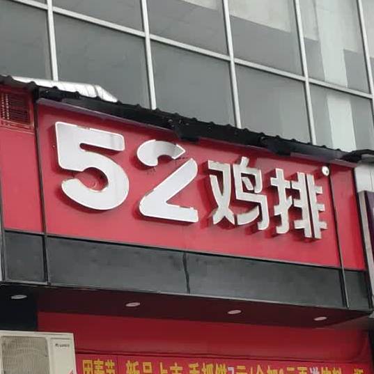 52鸡排东