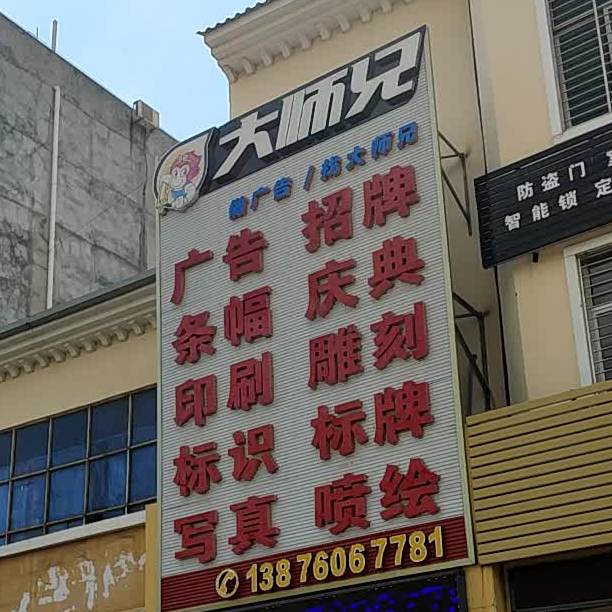 大师兄广告(南海大道店)