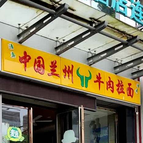 清真中国兰州牛肉拉面(北京西路店)
