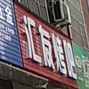 汇友烤吧