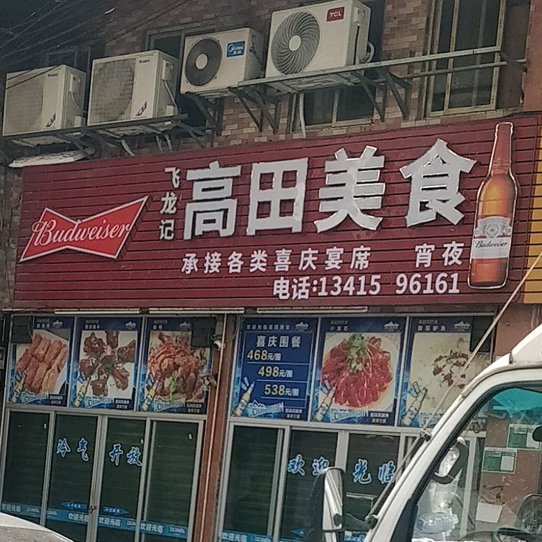 飞龙记高田美食