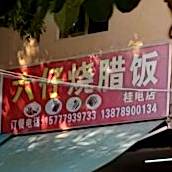 六仔烧腊饭(桂电店)