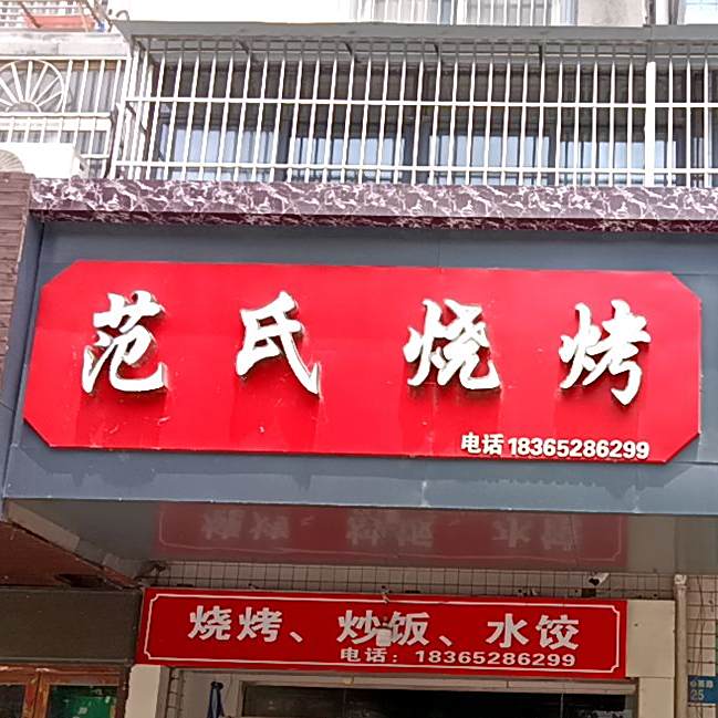 范氏烧烤
