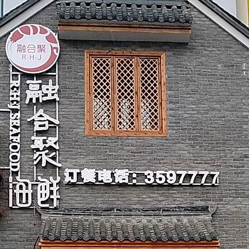 融合聚海鲜·老城市集
