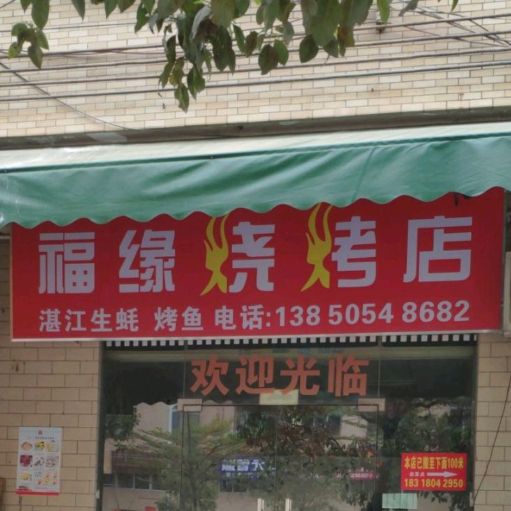 福缘烧烤店
