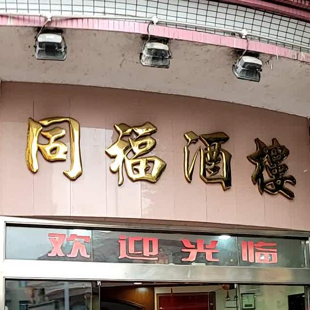 同福酒楼新桂北路店