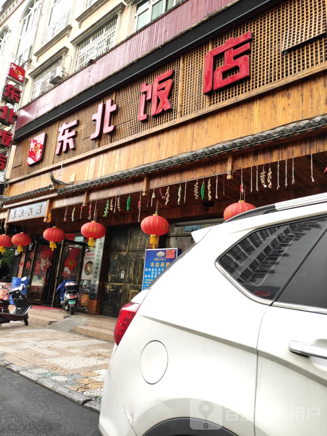 阿宝东北饭店