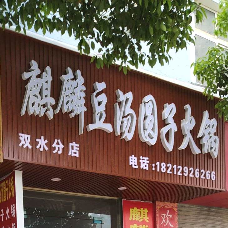 麒麟豆汤圆子火锅(双水分店)