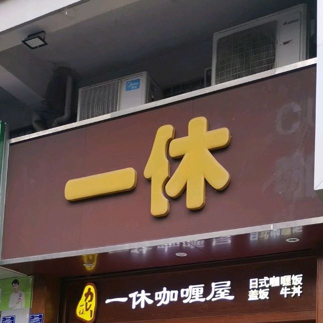 一休咖喱屋(步行街店)