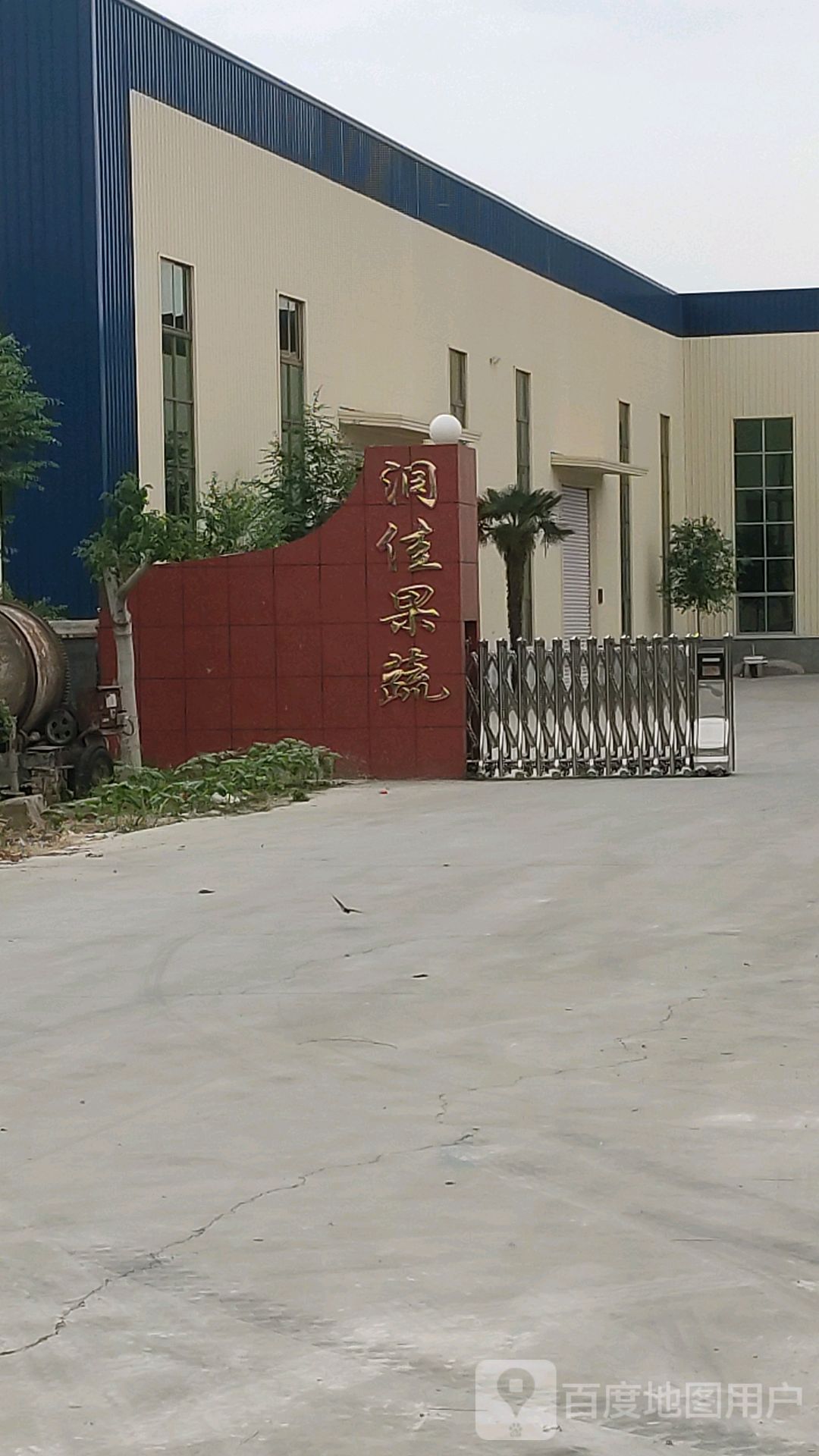 金乡县润佳果蔬
