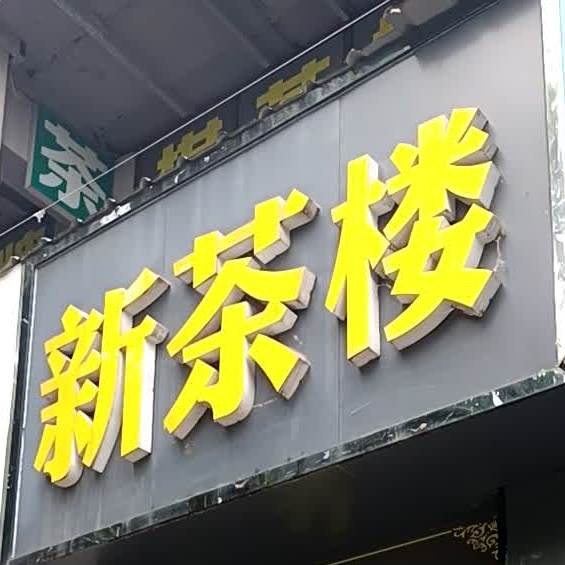 新茶棋牌(海棠花园店)