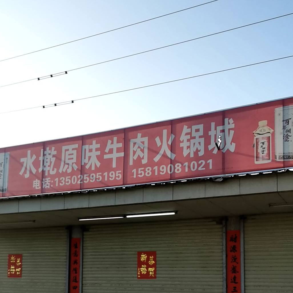 水墘原味牛肉火锅城