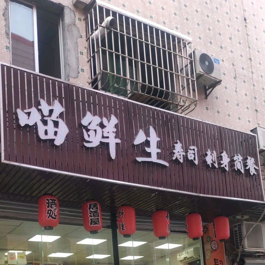 喵鲜生·寿司刺身简餐