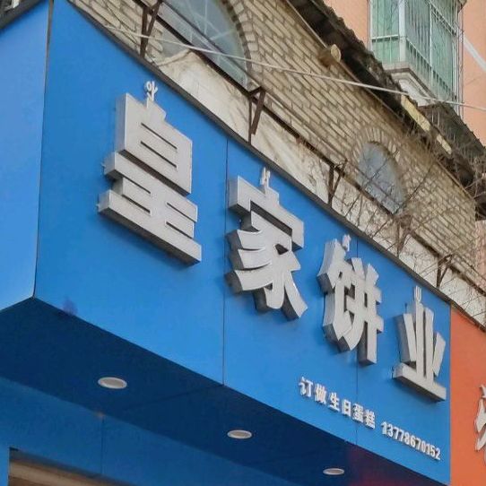 的皇家饼业(多乐美蛋糕店)
