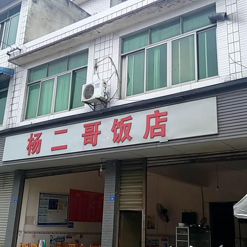 培哥饭店