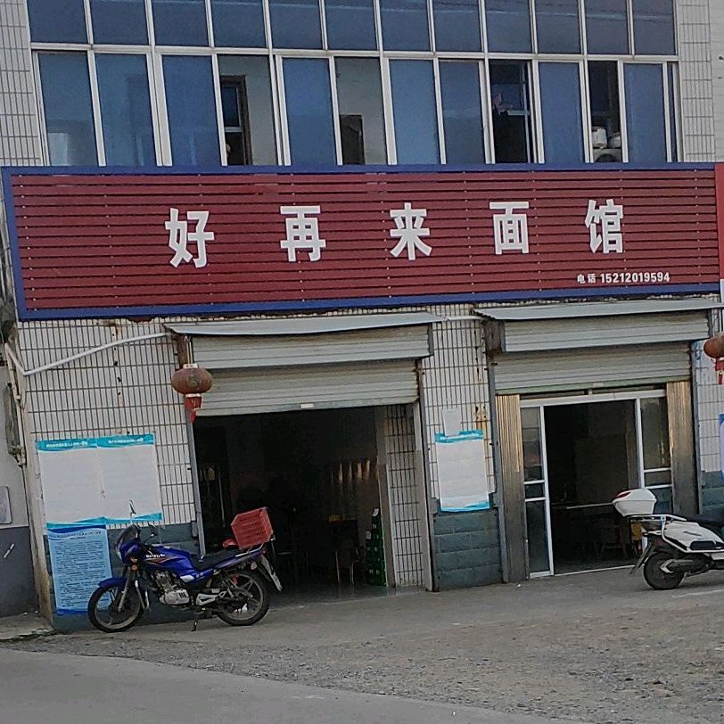 好再来面馆(安宁路店)