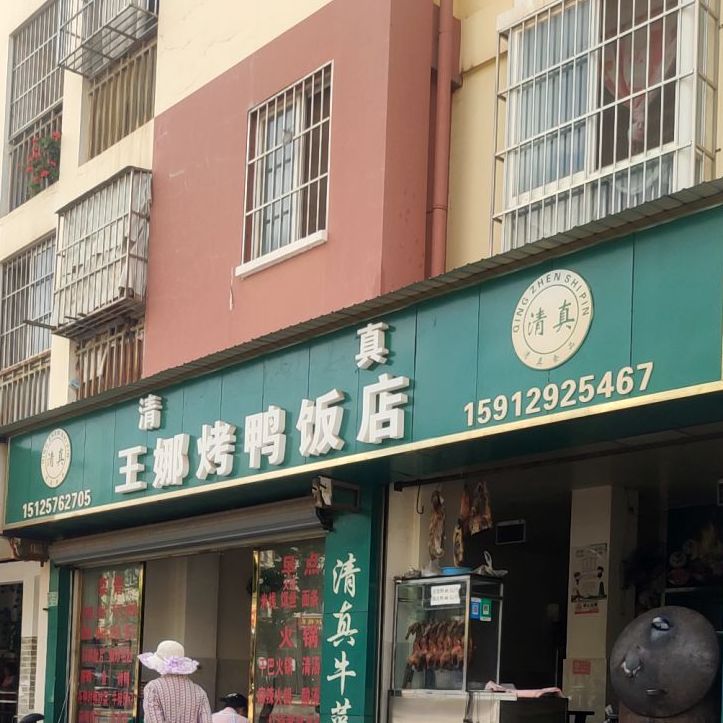 王娜烤亚饭店