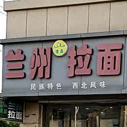 清真兰州拉面